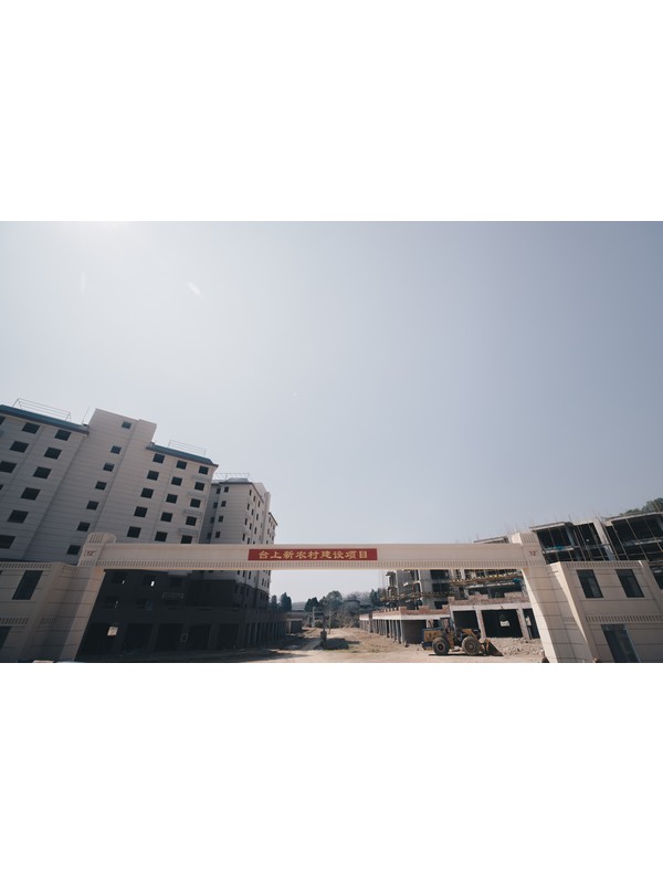 台上新农村建设项目